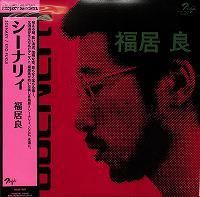 ☆LP 福居 良 Ryo fukui Trio / Scenery(レッドヴァイナル仕様