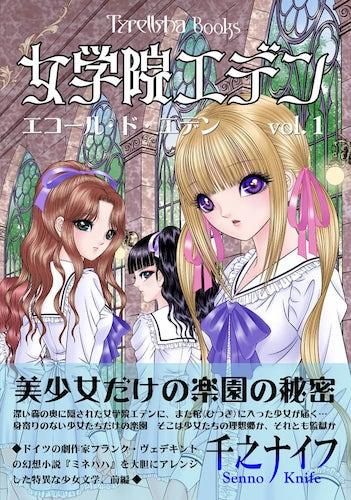 千之ナイフ「女学院エデン エコール・ド・エデン vol.1」 - タコシェ