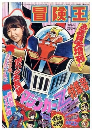 冒険王〈1974年 お正月大増刊〉全部読切120ページ大長篇 マジンガーZ