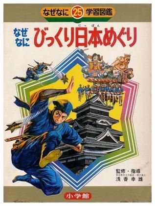 なぜなにびっくり日本めぐりなぜなに学習図鑑シリーズ 25 - すぺくり古本舎