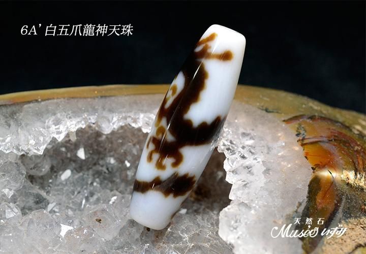 6A' 希少 財運・全ての運気を上昇 白皇帝五爪龍神天珠 一点物 - 石川
