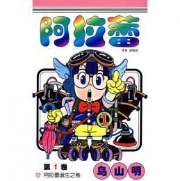 阿拉蕾 第1卷（Dr.スランプアラレちゃん） - JCCBOOKS 中国書籍ネット
