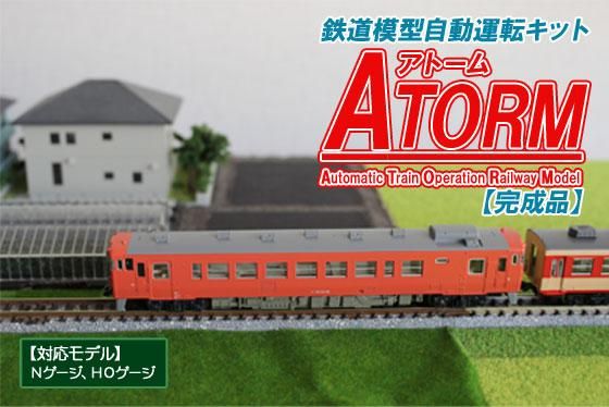 完成品】鉄道模型自動運転キット ATORM