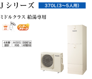 パナソニックエコキュート HE-J37LZS 一般地向け ミドルクラス 給湯