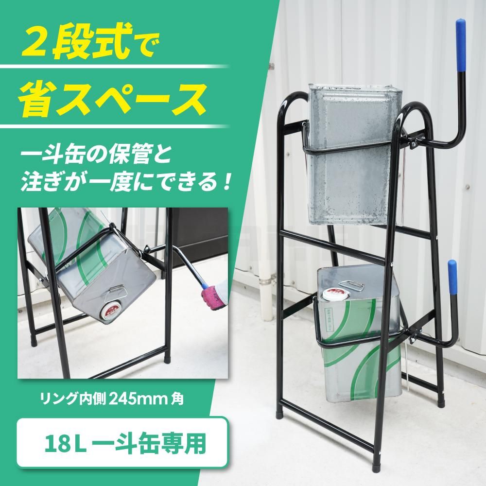 一斗缶スタンド|2段式18L - キカイヤ/工具のKIKAIYA-ツールショップ