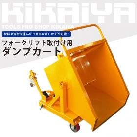 ダンプカート 150L | 大容量台車 - キカイヤ/工具のKIKAIYA-ツールショップ