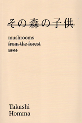 ホンマタカシ: その森の子供 [Takashi Homma: Mushrooms From The