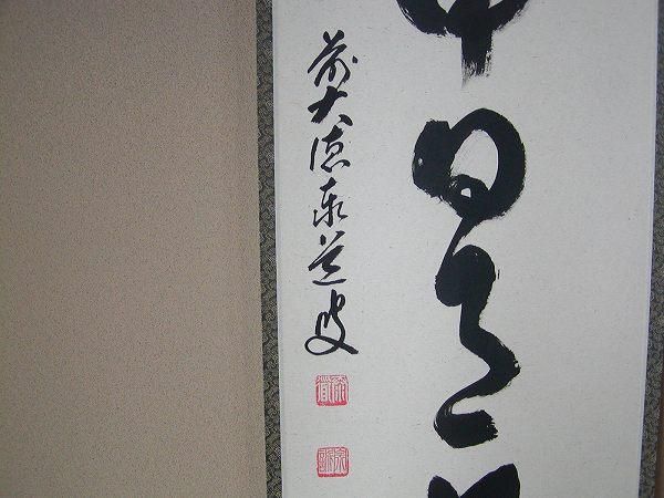 茶道具 書 掛軸 一行書 「壺中日月長」、 足立泰道和尚 直筆 桐共箱