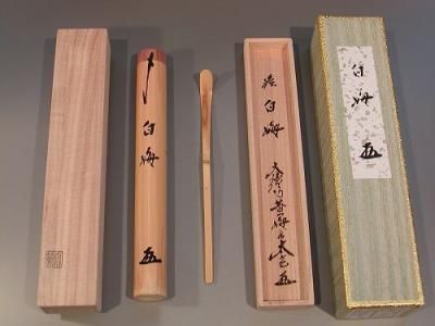 茶道具 銘入茶杓 「白梅」、 大徳寺 黄梅院住職 小林太玄作- 茶道具