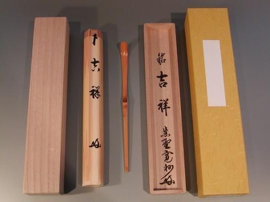 茶道具・銘入茶杓 】 「吉祥（きっしょう）」、大徳寺 三玄院 長谷川寛