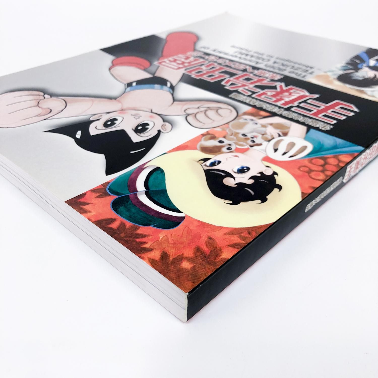 図録 | 生誕80周年記念特別展 | 手塚治虫展 | 未来へのメッセージ