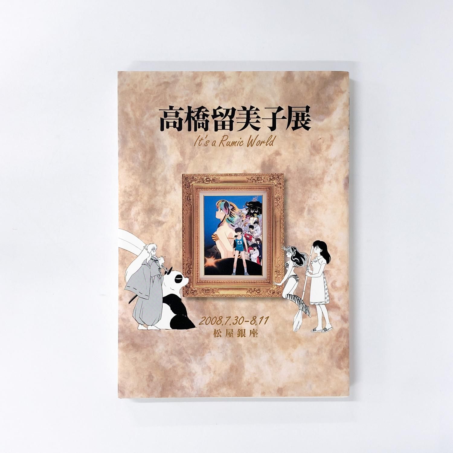 図録 | 高橋留美子展 | 松屋銀座限定表紙版 - ノースブックセンター