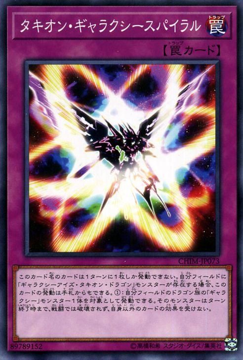 遊戯王 タキオン・ギャラクシースパイラル カオス・インパクト CHIM