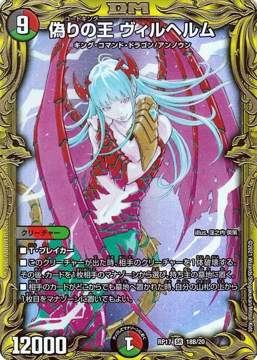 偽りの王 ヴィルヘルム（B）（シークレットレア）｜デュエマシングル