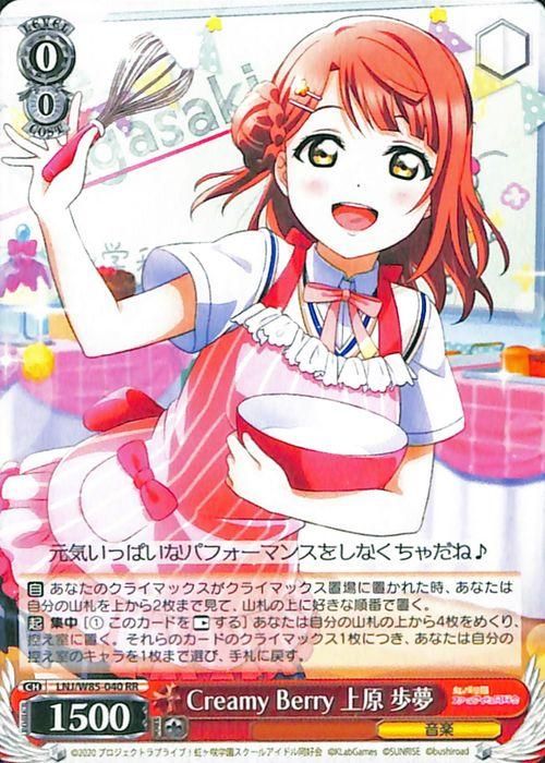 Creamy Berry 上原歩夢（RR）｜ヴァイスシュヴァルツカード通販の