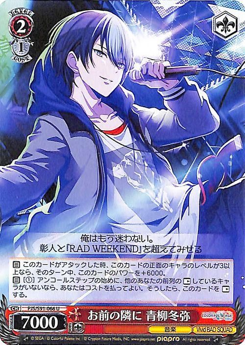 お前の隣に 青柳冬弥（U）｜ヴァイスシュヴァルツカード通販のカード