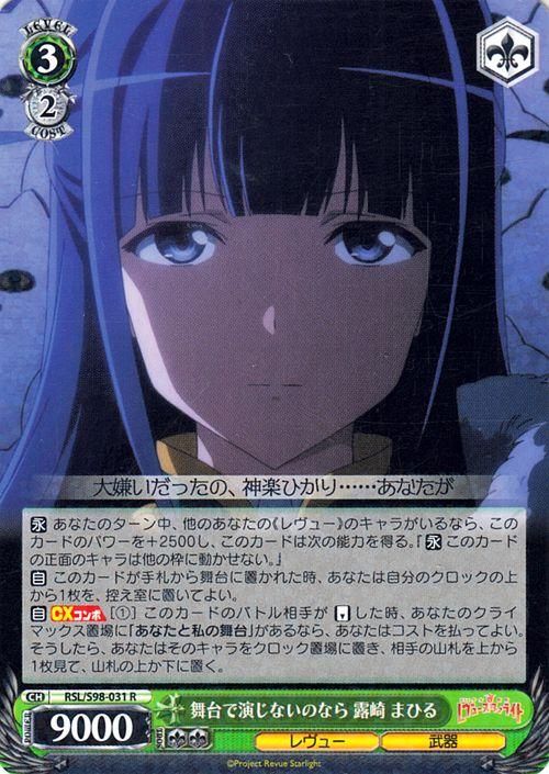 舞台で演じないのなら 露崎 まひる（R）｜ヴァイスシュヴァルツカード