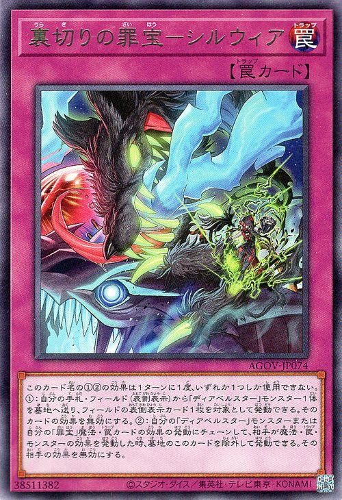 遊戯王 裏切りの罪宝－シルウィア【レア】 エイジ・オブ・オーバー