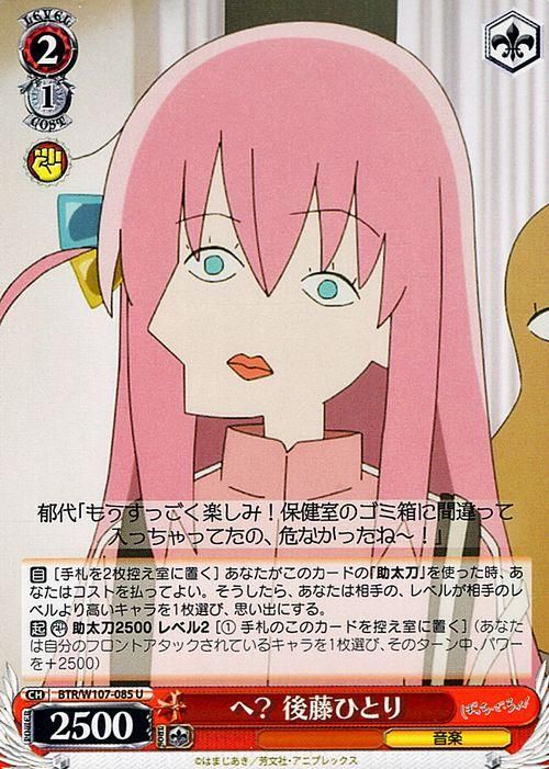 へ？ 後藤ひとり（U）｜ヴァイスシュヴァルツカード通販のカード