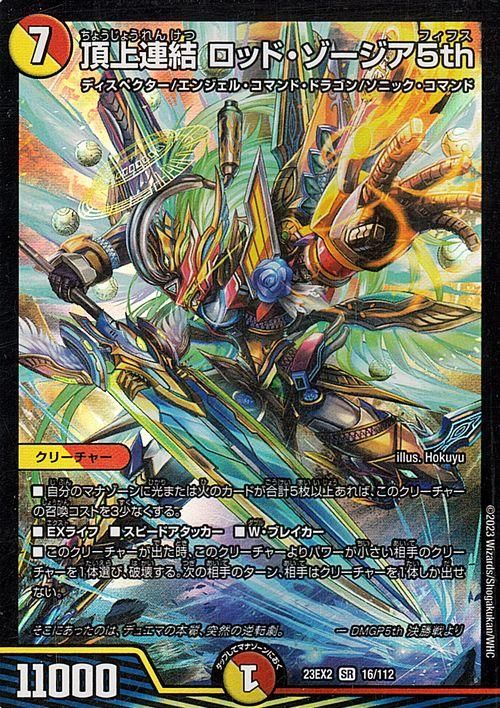 頂上連結 ロッド・ゾージア5th（スーパーレア）｜デュエマシングル