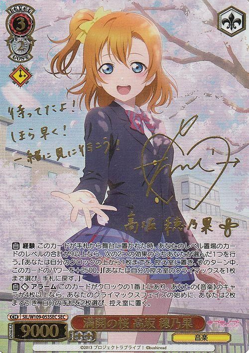 満開の桜 高坂 穂乃果（SEC）※箔押しサイン（新田恵海）｜ヴァイス