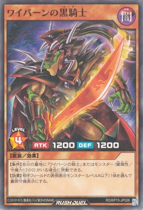 遊戯王 ワイバーンの黒騎士【ノーマル】 闇黒のレッドリブート RDKP15