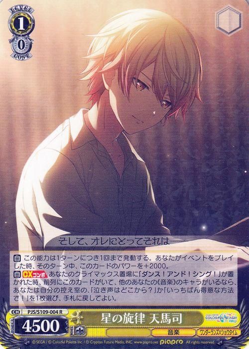 星の旋律 天馬司（R）｜ヴァイスシュヴァルツカード通販のカード