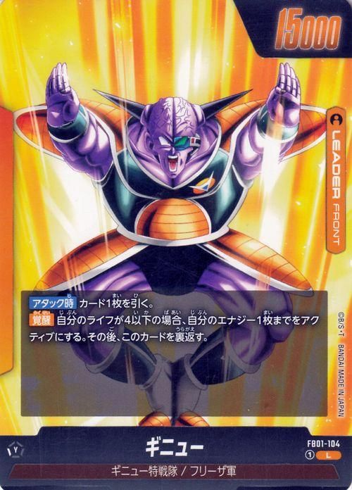 ギニュー(FB01-104)（リーダーカード）｜ドラゴンボールスーパーカード