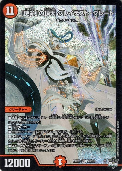 使命」の頂天 グレイテスト・グレート（スーパーレア）｜デュエマ