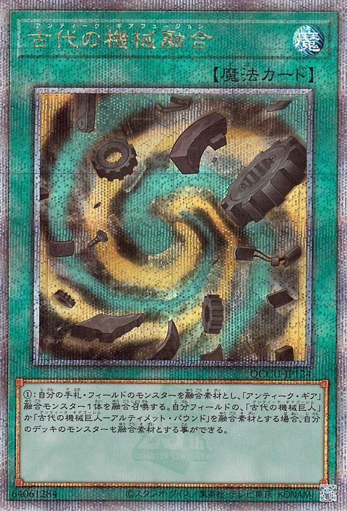 遊戯王 古代の機械融合【25th シークレットレア】 QUARTER CENTURY