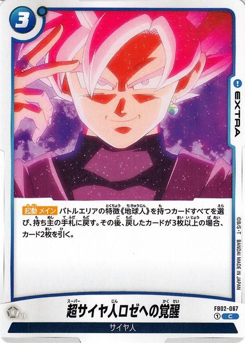 超サイヤ人ロゼへの覚醒(FB02-067)（コモン）｜ドラゴンボールスーパー