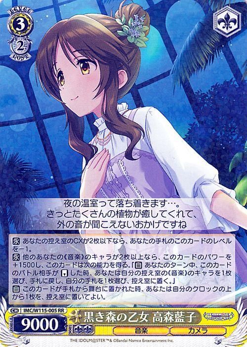 黒き森の乙女 高森藍子（RR）｜ヴァイスシュヴァルツカード通販の