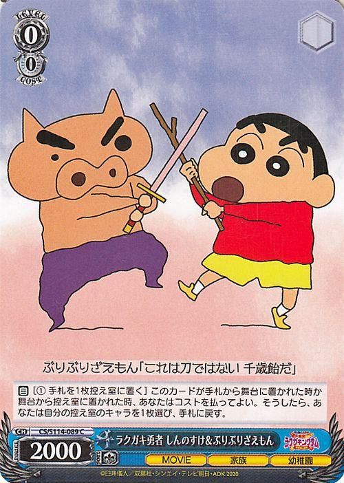 ラクガキ勇者 しんのすけ＆ぶりぶりざえもん（C）｜ヴァイス