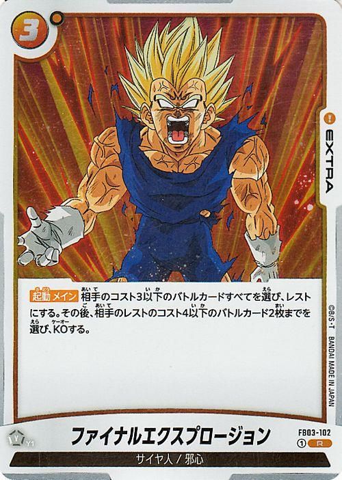ファイナルエクスプロージョン(FB03-102)（レア）｜ドラゴンボール
