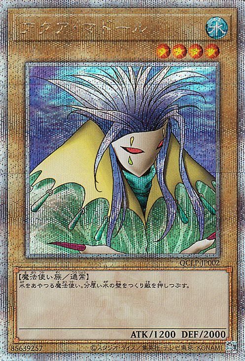 遊戯王 アクア・マドール【25th シークレットレア】 QUARTER CENTURY