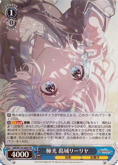 極光 葛城リーリヤ（SR）｜ヴァイスシュヴァルツカード通販のカード