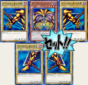 エクゾディアセット｜遊戯王カード通販のカードミュージアム