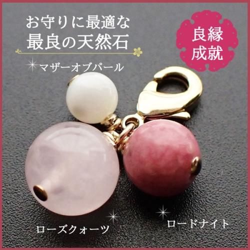 天然石チャーム 幸せ良縁チャーム・ローズクオーツ・ロードナイト