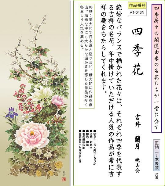 掛け軸-四季花／吉井蘭月（尺五・桐箱・風鎮付き・正絹）花鳥画掛軸