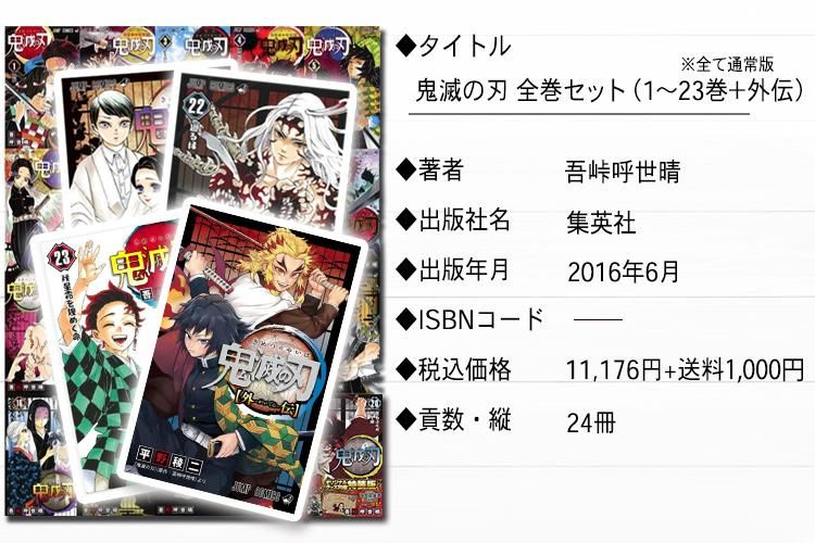 鬼滅の刃 」全巻セット23冊と外伝+ご当地アイスセット【 贅沢時間R】