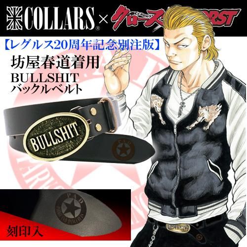 送料無料】COLLARS 坊屋春道着用BULLSHIT（ブルシット