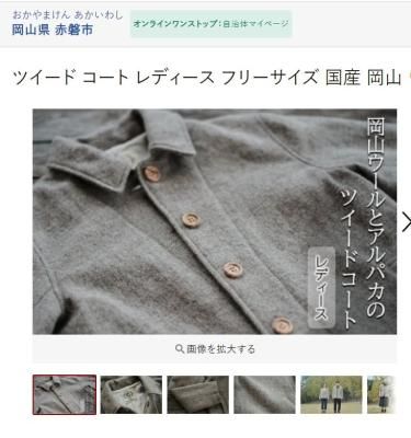 国産ウールツイードコート