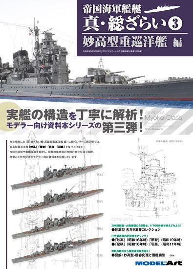1069》 帝国海軍艦艇 真・総ざらい3 妙高型重巡洋艦 編All About the
