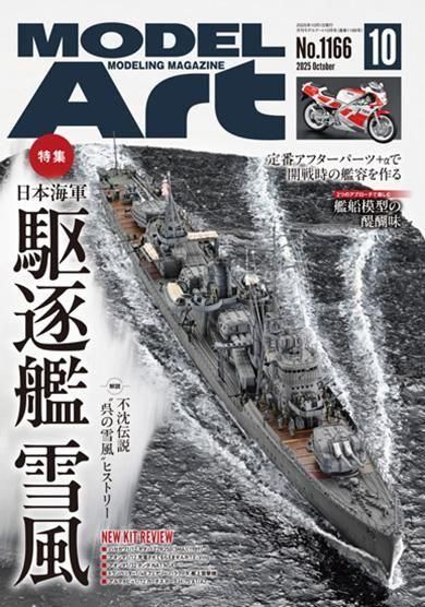 月刊モデルアート2025年10月号 | 最新情報 - モデルアート 通販サイト