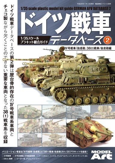 ドイツ戦車データベース 2 | AFV総合ガイド - モデルアート 通販サイト