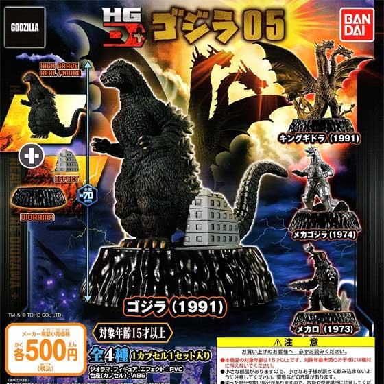 バンダイ ゴジラ HG D+ゴジラ05 全4種フルセット