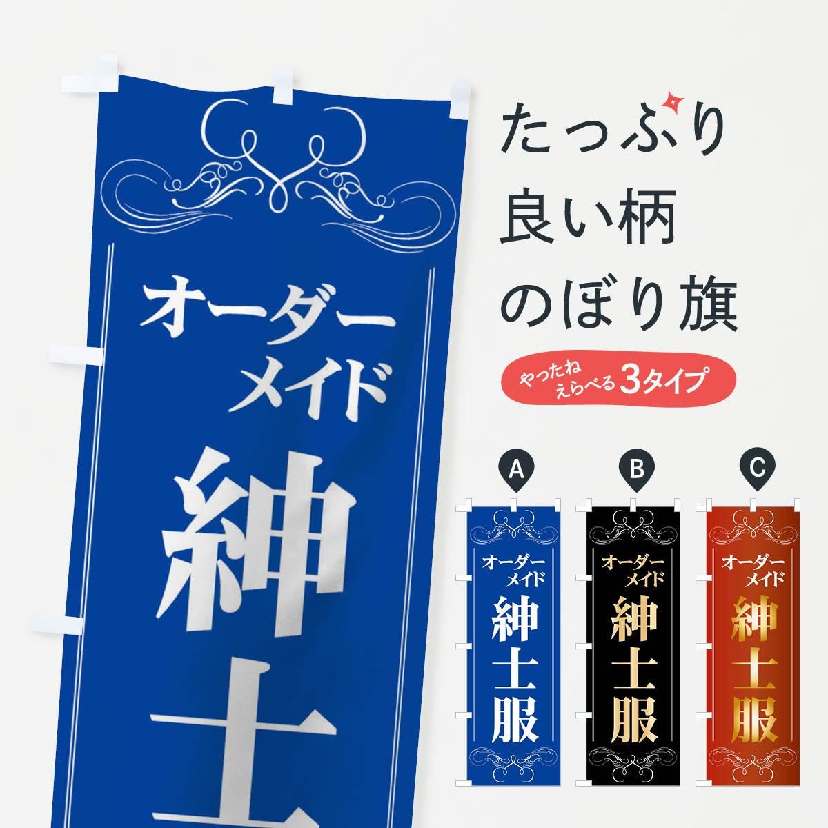 のぼり オーダーメイド紳士服 のぼり旗 - グッズプロ（のぼり源）