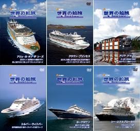 ネットSHOP限定 5%OFF】 「世界の船旅」 DVDボックス‐13（DVD6枚