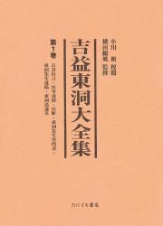 吉益東洞大全集〈全4巻〉 | 小川新 校閲／横田観風 監修 ○A5判／総