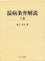 温病条弁解説〈上・下巻〉 | 金子幸夫 著 ○A5判／総1694頁